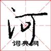 河怎么写好看
