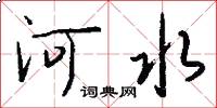 河水怎么写好看