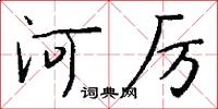 河厉怎么写好看
