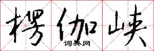 楞伽峡怎么写好看