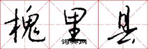 槐里县怎么写好看