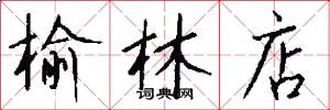 榆林店怎么写好看