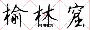 榆林窟怎么写好看