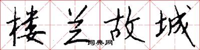 楼兰故城怎么写好看