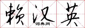 赖汉英怎么写好看