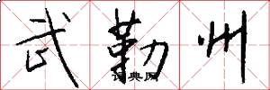 武勒州怎么写好看