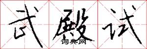 武殿试怎么写好看
