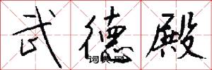 武德殿怎么写好看
