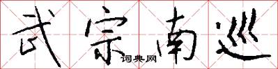 武宗南巡怎么写好看