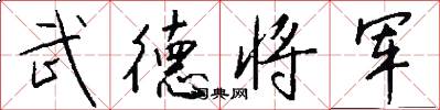 武德将军怎么写好看
