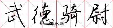 武德骑尉怎么写好看