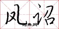 凤诏怎么写好看