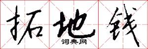 拓地钱怎么写好看