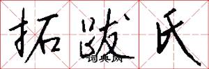 拓跋氏怎么写好看
