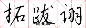 拓跋诩怎么写好看