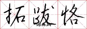 拓跋恪怎么写好看