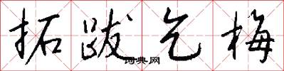 拓跋乞梅怎么写好看