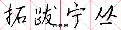 拓跋宁丛怎么写好看