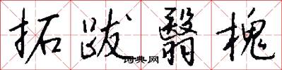 拓跋翳槐怎么写好看