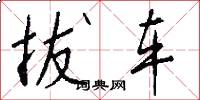 拔车怎么写好看