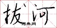 拔河怎么写好看