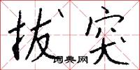 拔突怎么写好看