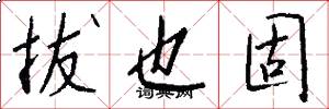 拔也固怎么写好看