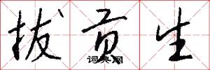 拔贡生怎么写好看