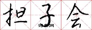 担子会怎么写好看