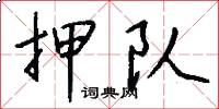 押队怎么写好看