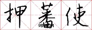 押蕃使怎么写好看