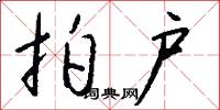 拍户怎么写好看