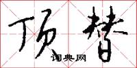 顶替怎么写好看