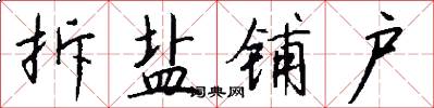 拆盐铺户怎么写好看