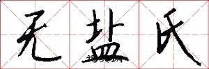 无盐氏怎么写好看