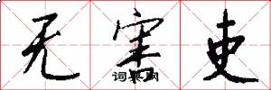 无害吏怎么写好看