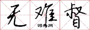 无难督怎么写好看