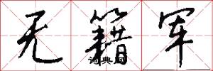 无籍军怎么写好看