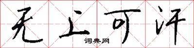 无上可汗怎么写好看