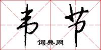 韦节怎么写好看