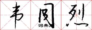 韦同烈怎么写好看