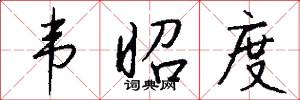 韦昭度怎么写好看