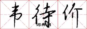 韦待价怎么写好看