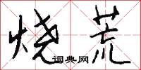 烧荒怎么写好看