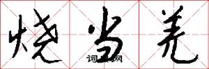 烧当羌怎么写好看