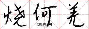 烧何羌怎么写好看