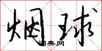 烟球怎么写好看
