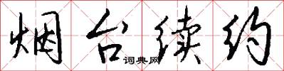 烟台续约怎么写好看