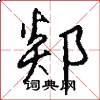 郯怎么写好看