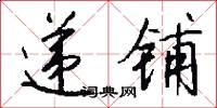 递铺怎么写好看